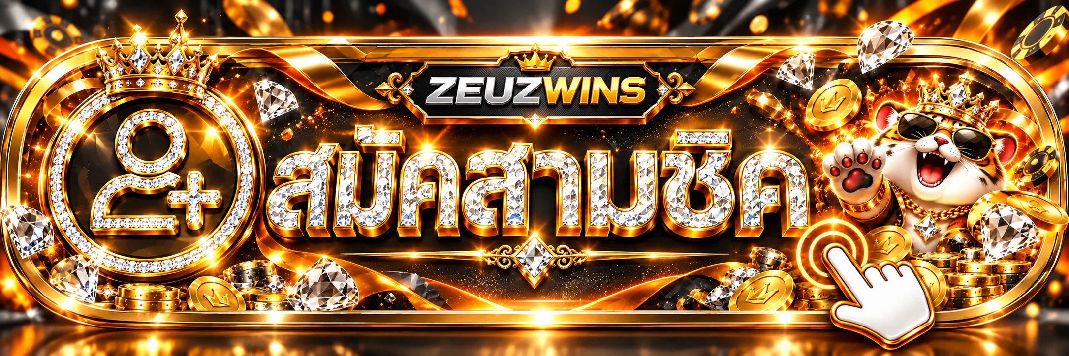 เข้าสู่ระบบและสมัครสมาชิก ZEUZWINS อย่างปลอดภัย